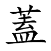 蓋