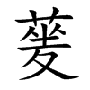 蓌