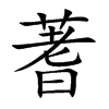 蓍