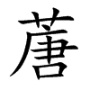 蓎
