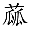 蓏