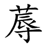 蓐
