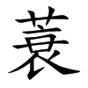 蓑