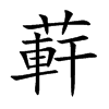 蓒