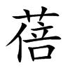蓓