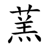 蓔