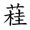 蓕