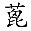 蓖