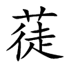 蓗