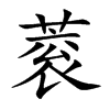 蓘