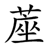 蓙