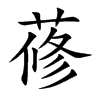 蓚