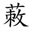 蓛
