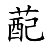 蓜