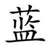 蓝