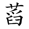 蓞