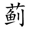 蓟