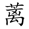 蓠