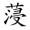 蓡