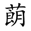 蓢