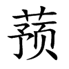 蓣