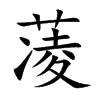 蓤