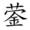 蓥