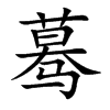 蓦