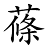 蓧