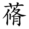 蓨