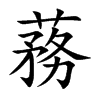 蓩