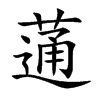 蓪