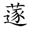 蓫