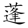 蓬