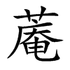 蓭