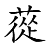 蓯
