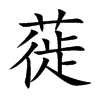 蓰