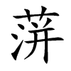 蓱