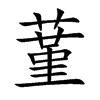 蓳