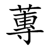 蓴