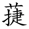 蓵