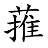 蓷