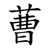 蓸