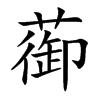 蓹