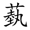 蓺