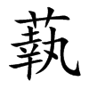 蓻