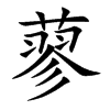 蓼