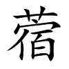 蓿