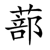 蔀