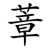 蔁
